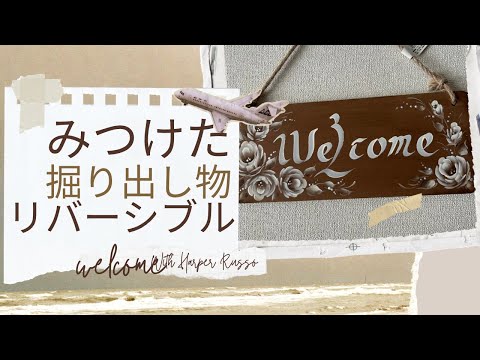 【掘り出し物】を見つけたのでリバーシブルwelcomeボードにしてみたよ、表のシロクマはそのままで#vlog #ハンドメイド #趣味 #薔薇 #絵 #welcome#リバーシブル#リメイク#ばら