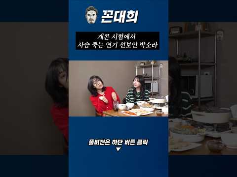 개콘 시험에서 사슴 죽는 연기 선보인 박소라