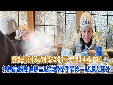 陳妍希離婚後素顏帶兒子滑雪，8歲小星星長高到媽媽肩膀，陳曉提三點條件，最後一點讓人意外#陳曉#陳妍希 #小星星