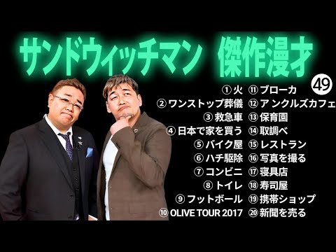 広告無しサンドウィッチマン 傑作漫才+コント #49 睡眠用作業用勉強用ドライブ用概要欄タイムスタンプ有り