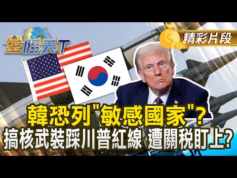 韓恐列"敏感國家"？ 搞核武裝踩川普紅線 遭關稅盯上？｜#金臨天下 20250312 @tvbsmoney​