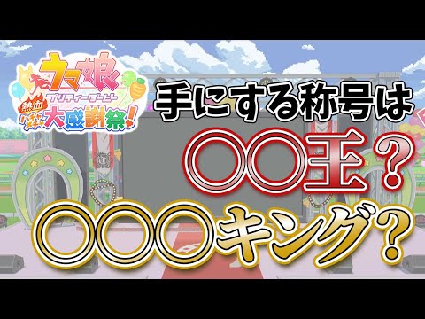 【ウマ娘 プリティーダービー 熱血ハチャメチャ大感謝祭！】せっかく優勝したのに称号がちょっとダサい