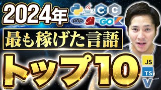 【2024年ランキング】高年収プログラミング言語を発表！