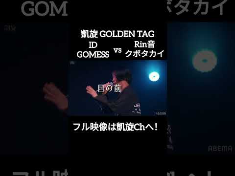 🆕ID&GOMESS vs クボタカイ&Rin音 #shorts #ショート#凱旋 #凱旋mcバトル #hiphop #rap #mcバトル