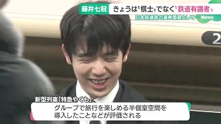 “棋士”ではなく“鉄道有識者”として…藤井聡太七冠が島根県で新型列車「特急やくも」を視察 (25/03/04 18:40)