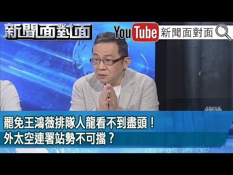 精彩片段》罷免王鴻薇排隊人龍看不到盡頭！外太空連署站勢不可擋？【新聞面對面】2025.03.14