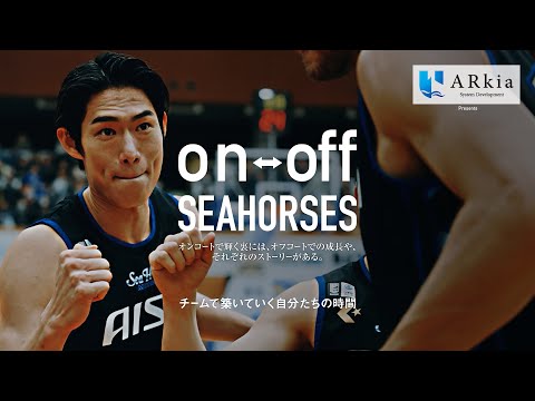 チームで築いていく自分たちの時間「on-off SEAHORSES」vol.16 | シーホース三河