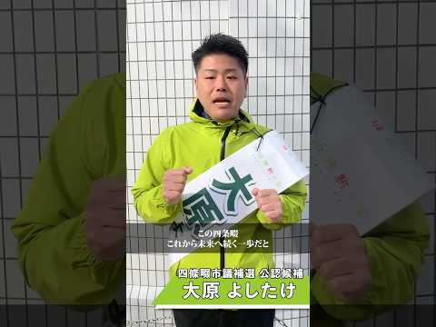 【四條畷市議会議員補欠選挙 6日目】12月22日(日)投票日🗳大阪維新の会公認の『大原 よしたけ』への応援をお願いいたします！📣