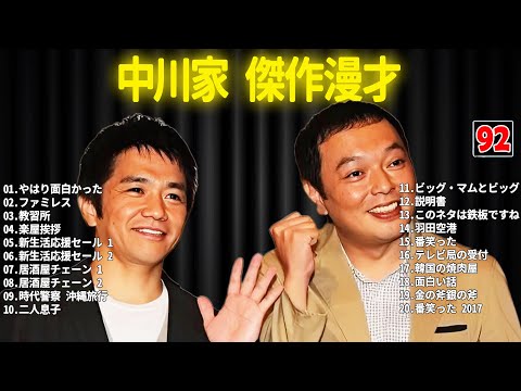 中川家 傑作漫才+コント #92【睡眠用・作業用・ドライブ・高音質BGM聞き流し】（概要欄タイムスタンプ有り）