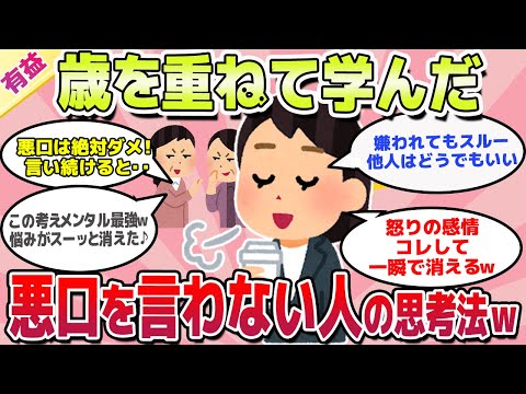 【有益スレ】年取って学んだ、悪口・陰口言わない人の思考法ｗ