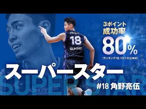 「安定感を増したスーパースター」#18 角野亮伍 10/12(土)vs.三遠