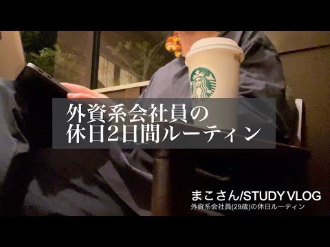 【STUDY VLOG】外資系会社員(29歳)の勉強&筋トレルーティーン #43