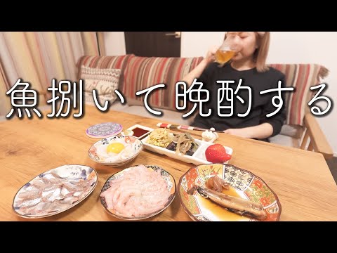 一人暮らし酒飲み女子が魚と格闘しながら捌いて晩酌する夜