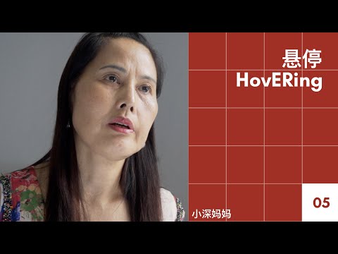 《悬停HovERing》ep.5 小深妈妈 「让你的父母知道“同性恋”三个字」