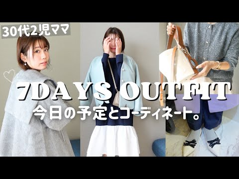 30代2児ママの秋冬【１週間コーデ】と【今日の予定】｜仕事・参観日・ママ会・家族でお出かけetc