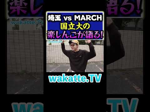 【国立大の楽しんごw】知名度の低さでナンパ失敗？？#Shorts #MARCH #埼玉 #居酒屋