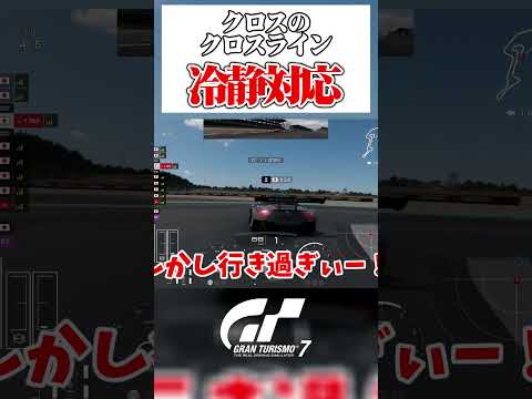 クロスラインのクロスライン 【GT7】