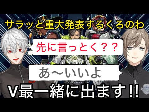 2人で一緒にV最協出場と最後のメンバーについて語るくろのわ【切り抜き/にじさんじ】葛葉/叶