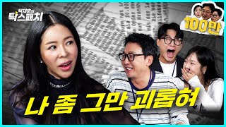 여전히 파란만장한 인생 이혜영 놀리는 여전히 철없는 못난 오빠 탁재훈ㅣ탁재훈 신규진 김예원의 탁스패치 EP.28