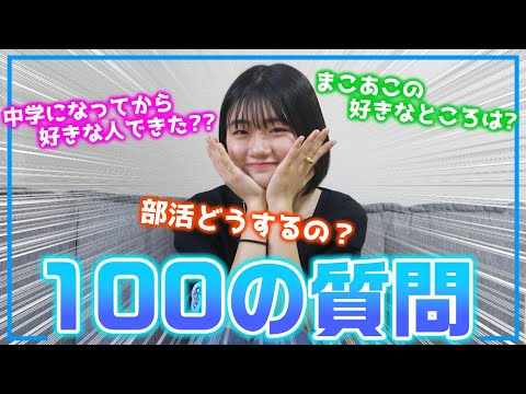 部活ついに決まりました！！久しぶりに１００の質問に答えていきます！！【質問コーナー】