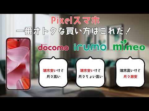 Pixelスマホの一番賢い買い方はこれだ！docomoとirumoとGoogleストアで買って格安SIMで使うの結局どれが一番お得なの？