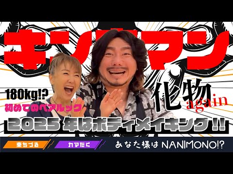 東ちづる＆カマたくの目標はボディメイキング！目指せキン肉マン！？