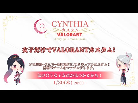 【#valorant 】シンシアカスタム #valorant女子 #vtuber 20250130