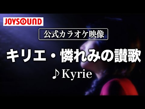 【カラオケ練習】「キリエ・憐れみの讃歌」/ Kyrie【期間限定】