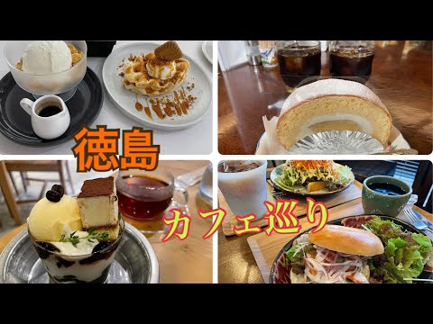 【徳島】一日カフェ巡り☕️昼から夜カフェまで！！