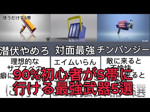 【解説】90％初心者がS帯に行ける最強武器5選【Splatoon3】