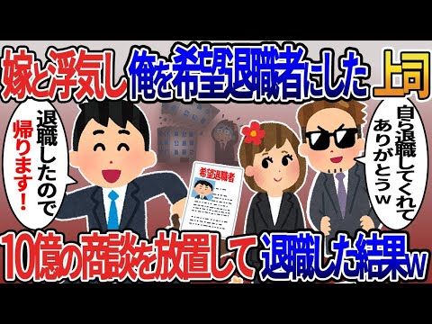 嫁と浮気し俺を希望退職者にした上司「自主退職ありがとう！」⇁営業成績トップの俺が10億の商談を放置し退職した結果ｗ【2ｃｈ修羅場スレ・ゆっくり解説】