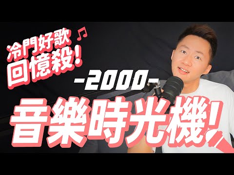 神仙打架！2000年的人聽什麼？這些冷門好歌你還記得嗎？ #音樂時光機 Let's talk about the History of Mandopop - 2000【Jimi Bro 吉米哥】