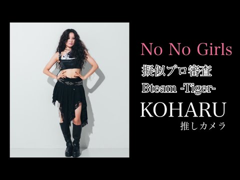 【推しカメラ】 KOHARU 擬似プロ審査 [No No Girls 5th Round] B team ‘Tiger’ #nonogirls #ノノガ