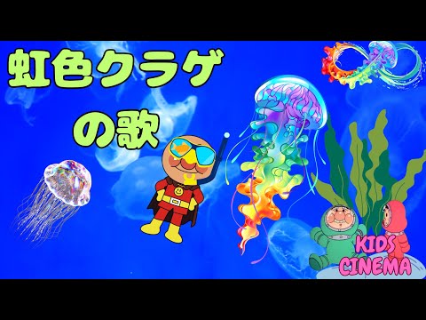 🌈虹色クラゲのうた 🪼🌈アンパンマンと海のキラキラ✨大冒険！The Rainbow Jellyfish Song 🌈 Anpanman’s Shimmering Ocean Adventure!✨