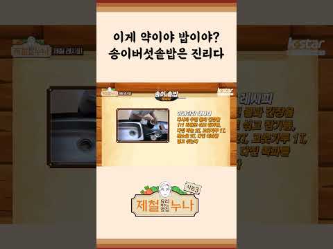 [제철 요리 모음집_시즌1] 이게 약이야 밥이야? 송이버섯솥밥은 진리다  | 제철누나