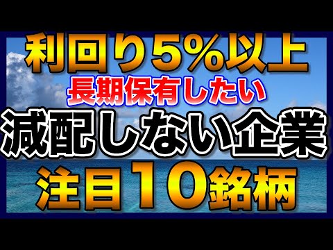 【高配当株】減配なしで利回り5％以上の注目10銘柄【配当金】【不労所得】