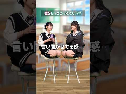 【恋愛あるある】恋愛と向き合い始めたJKズ (1人3役)