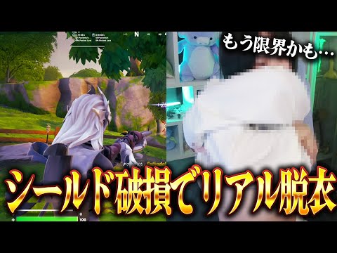 アーマーが割れるたびにリアルで脱いでみた【フォートナイト】