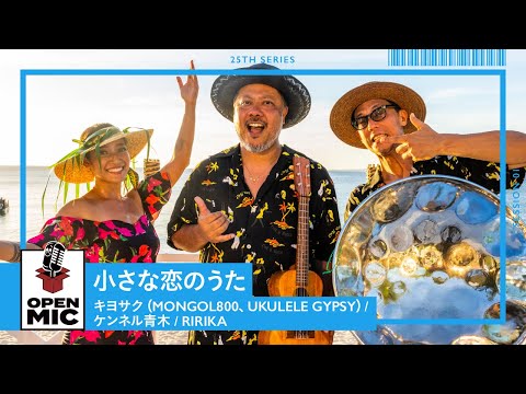 小さな恋のうた / キヨサク（MONGOL800、UKULELE GYPSY）× ケンネル⻘木 × RIRIKA　サンセットに流れるアコースティックサウンド【沖縄ビーチサイドセッション①/5 】