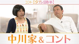 中川家＆コント▼中川家ふたりのコント！夫婦の休日夕方にありそうな会話に爆笑！