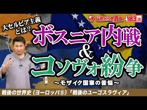 ボスニア内戦とコソボ紛争【戦後ヨーロッパ史⑤】ゼロから世界史103講