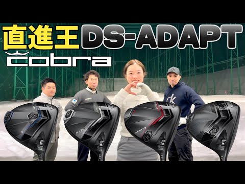 【誰でも打てる優しいCobra】飛距離性能を更に＋したDS-ADAPTドライバー参上【3月8日発売】【つるやゴルフ】