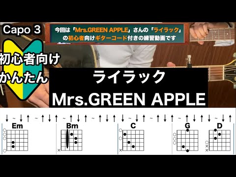 ライラック/Mrs.GREEN APPLE/ギター/コード/弾き語り初心者向け/簡単