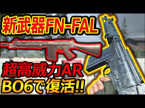 【CoD:MW】超高火力AR"FN-FAL"が新武器としてBO6に復活確定!!『HS1発のロマン砲』【実況者ジャンヌ】