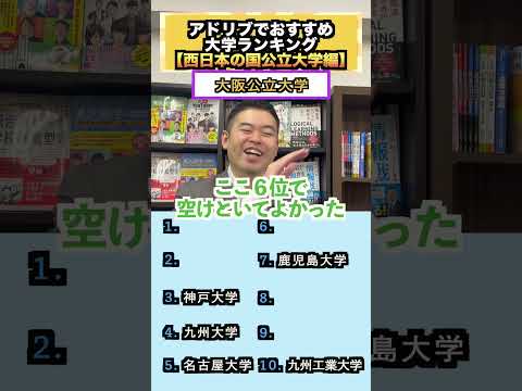 アドリブで、おすすめ大学ランキング！【西日本の国公立大学編】#コバショー #京大 #ランキング #CASTDICE