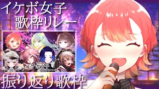 【#イケボ女子歌枠リレー3rd】カオスだったDAY2を振り返る!! 歌枠雑談配信🍁✨【#vtuber/紅葉丸】