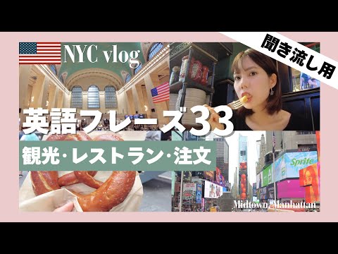 【聞き流し用】日常会話で使う英語フレーズ33個 & 71例文 リピート練習 / NYC#1