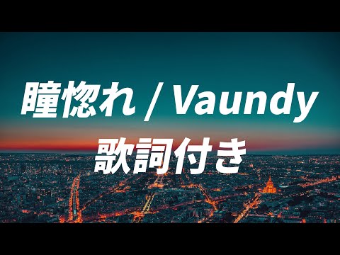 【歌詞付き】瞳惚れ - Vaundy