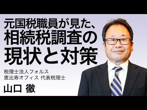 元国税職員が見た、相続税調査の現状と対策　#相続税対策　#相続