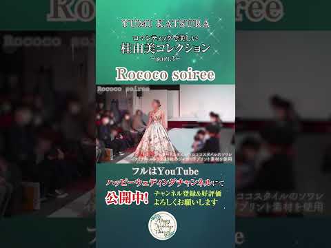 ロマンティックで美しい！桂由ドレスコレクション Vol.3～Rococo siree～